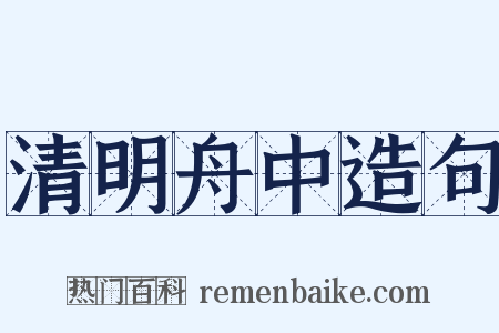 清明舟中造句是什么意思的图片